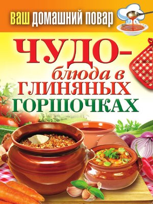 cover image of Чудо-блюда в глиняных горшочках